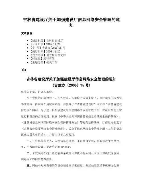 吉林省建设厅关于加强建设厅信息网络安全管理的通知