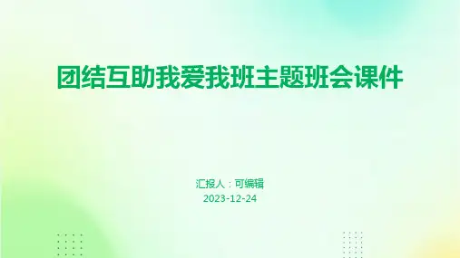 团结互助我爱我班主题班会课件
