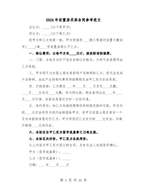 2024年安置房买卖合同参考范文（五篇）