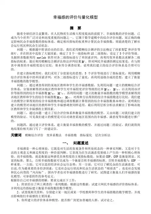数学建模幸福感的评价与量化模型