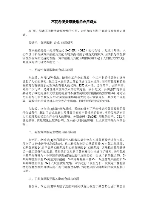 不同种类黄原酸酯的应用研究