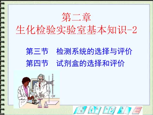 生化检验基本知识-2