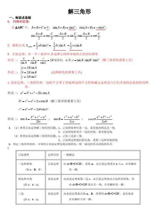 高中数学解三角形知识点总结与练习