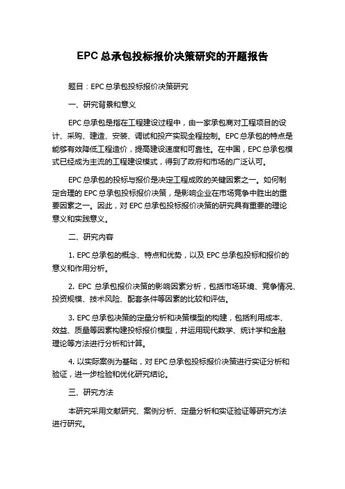 EPC总承包投标报价决策研究的开题报告