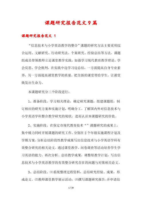 课题研究报告范文9篇