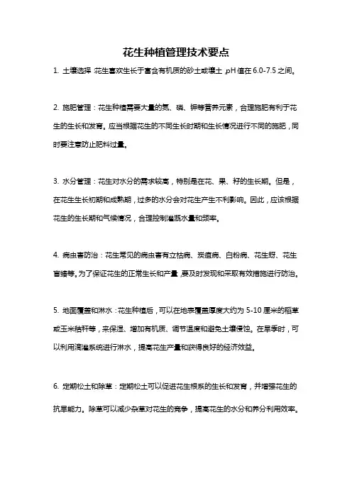 花生种植管理技术要点