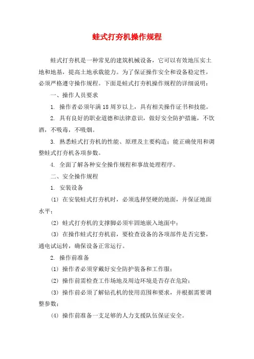 蛙式打夯机操作规程