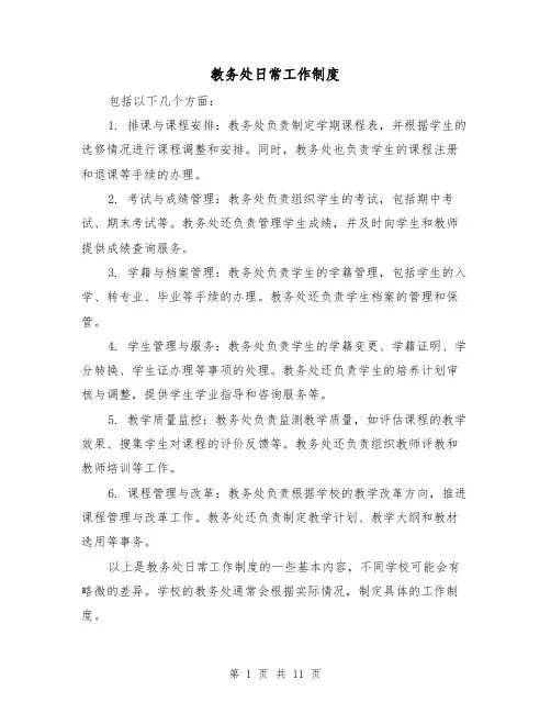 教务处日常工作制度(4篇)