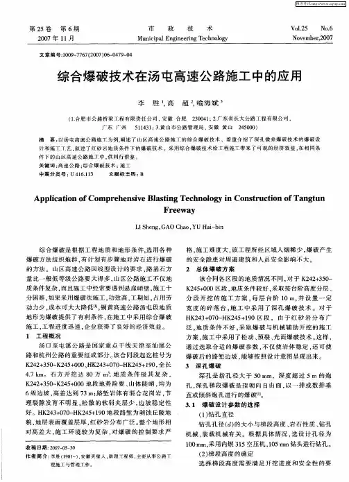 综合爆破技术在汤屯高速公路施工中的应用
