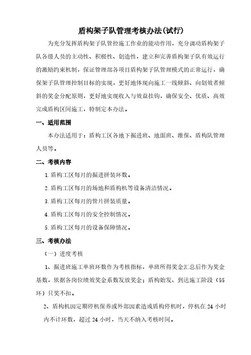 【VIP专享】盾构施工管理考核办法