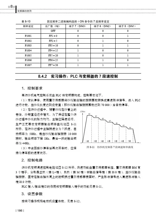 实习操作：PLC 与变频器的7 段速控制_电气控制与PLC综合应用技术（第2版）_[共4页]
