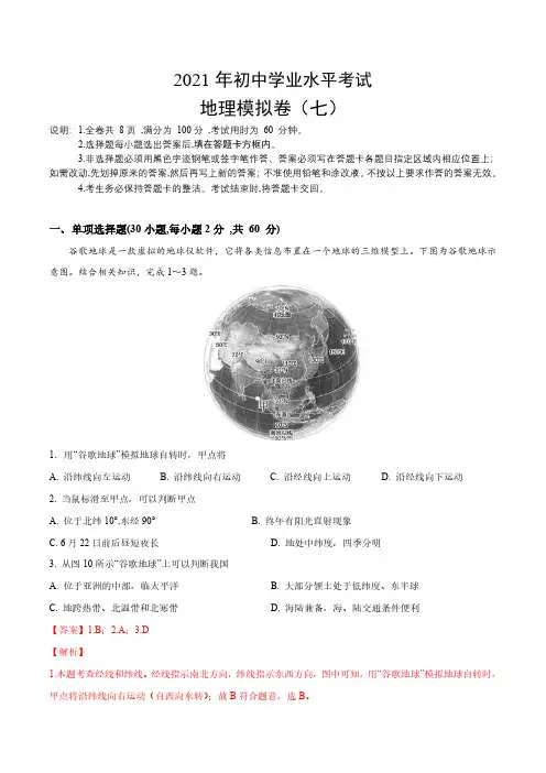 2021年中考地理全真模拟试卷七(解析版)
