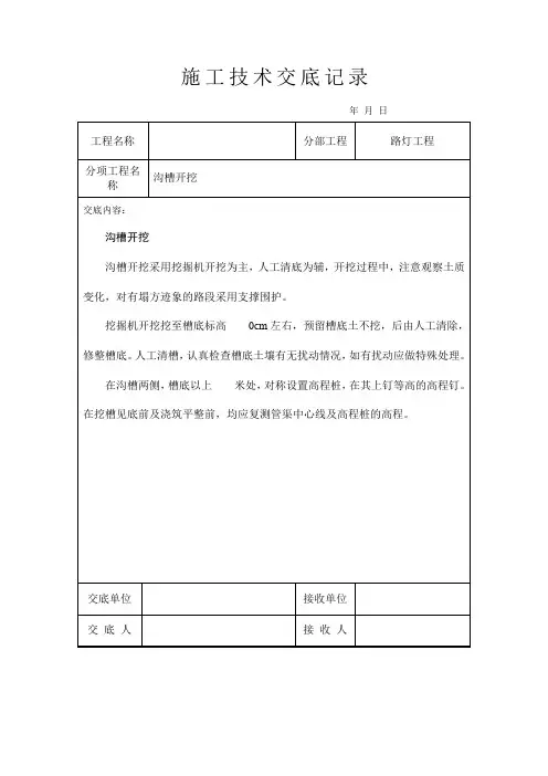 施工技术交底记录(沟槽开挖)
