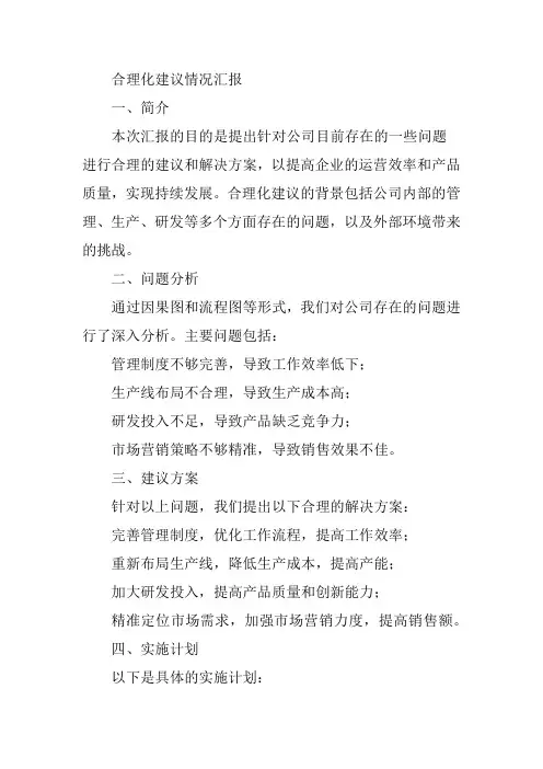 合理化建议情况汇报