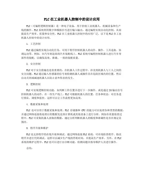PLC在工业机器人控制中的设计应用