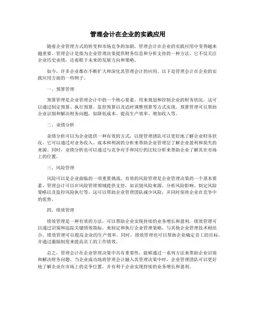 管理会计在企业的实践应用