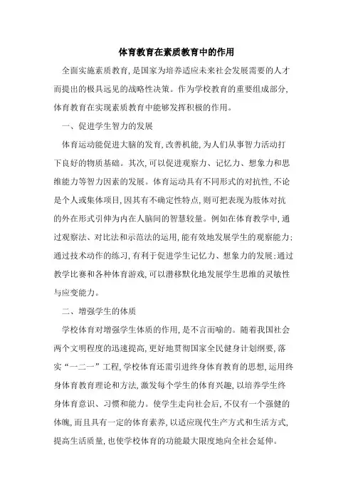 体育教育在素质教育中作用