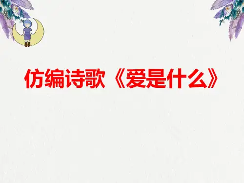 大班幼儿仿编诗歌《爱是什么》.ppt