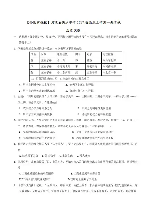 历史高考复习必备 精品推荐-衡水中学2017届高三上学期一调考试历史试题(解析版)