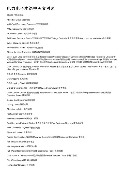 电力电子术语中英文对照