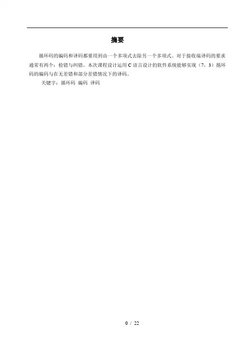 循环码编译码软件设计