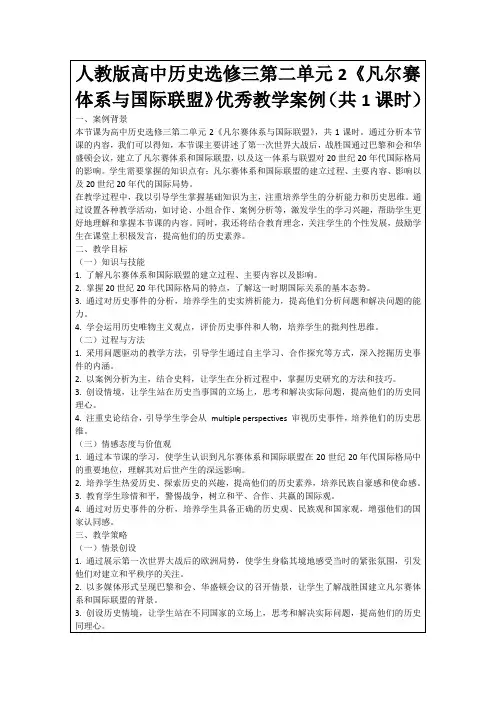 人教版高中历史选修三第二单元2《凡尔赛体系与国际联盟》优秀教学案例(共1课时)