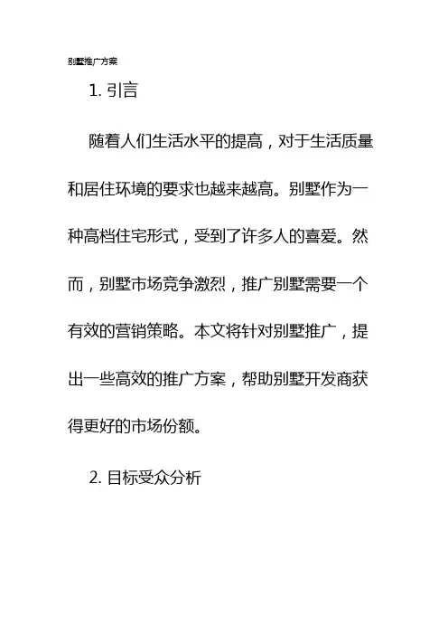 别墅推广方案