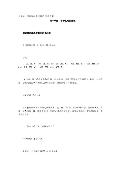 七年级上册同步解析与测评参考答案