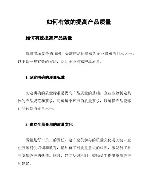 如何有效的提高产品质量
