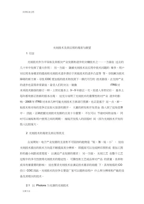 光刻技术及其应用地现状与展望