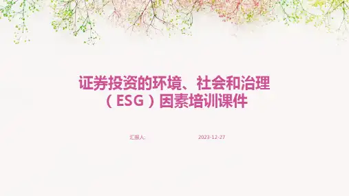 证券投资的环境、社会和治理(ESG)因素培训课件