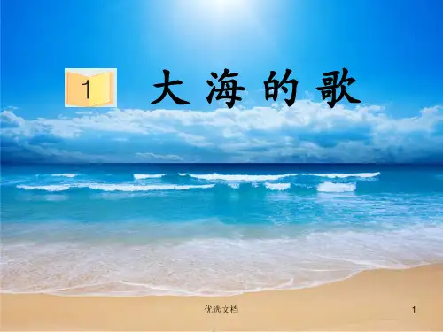 S版《大海的歌》课件完整版.ppt