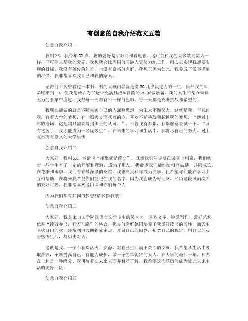 有创意的自我介绍范文五篇