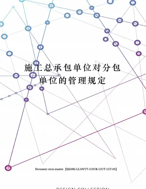 施工总承包单位对分包单位的管理规定