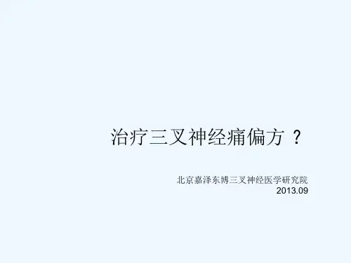面部三叉神经痛偏方课件