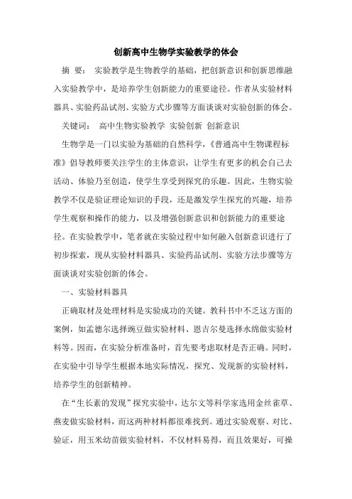 创新高中生物学实验教学体会