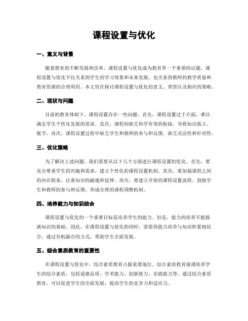 课程设置与优化