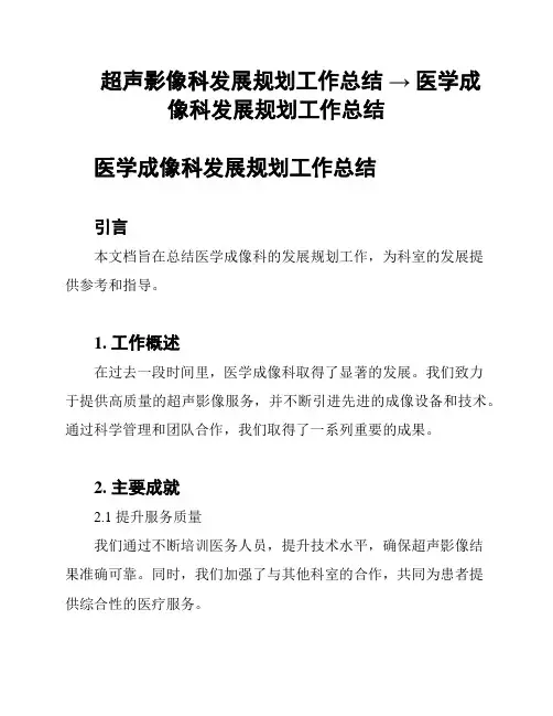 超声影像科发展规划工作总结 → 医学成像科发展规划工作总结