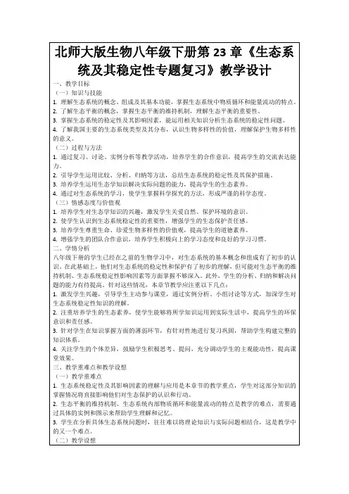 北师大版生物八年级下册第23章《生态系统及其稳定性专题复习》教学设计