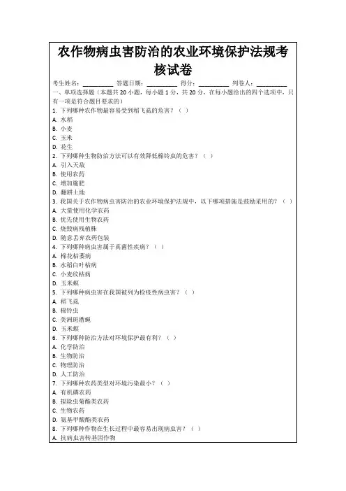 农作物病虫害防治的农业环境保护法规考核试卷