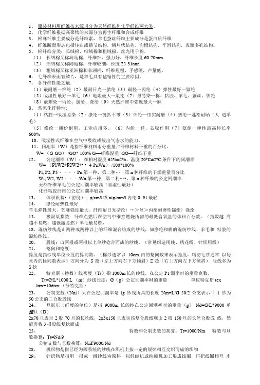 服装材料学复习资料.doc