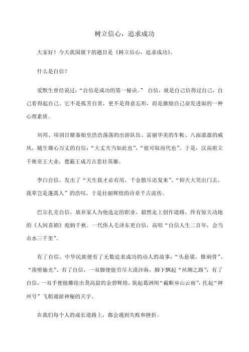 《树立信心 追求成功》国旗下讲话