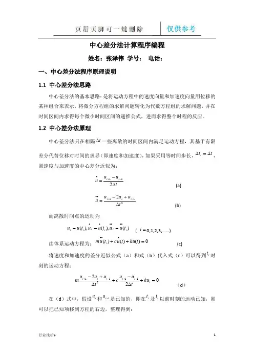 中心差分法计算程序编程(研究材料)