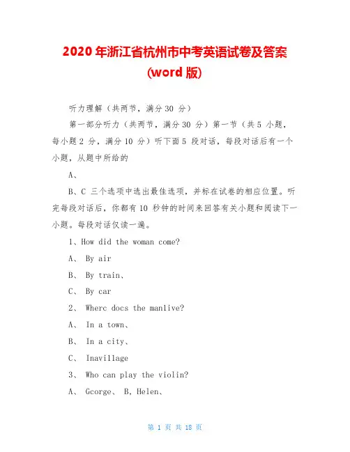 2020年浙江省杭州市中考英语试卷及答案(word版)