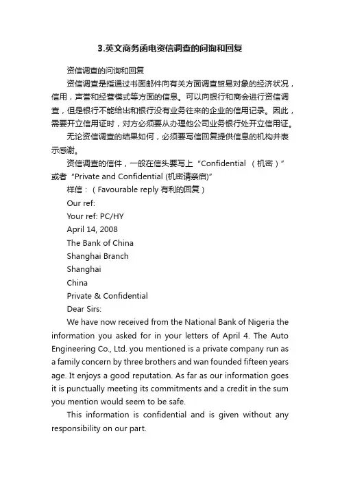 3.英文商务函电资信调查的问询和回复