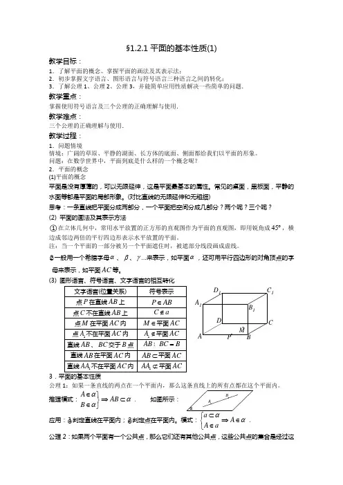高一数学必修2教案：1.2.1 平面的基本性质1