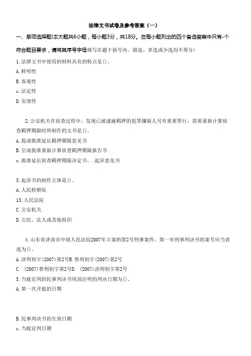 法律文书试题及参考标准答案(一)