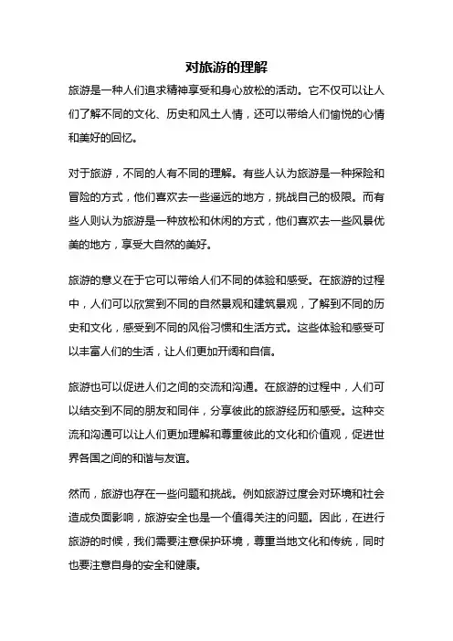对旅游的理解