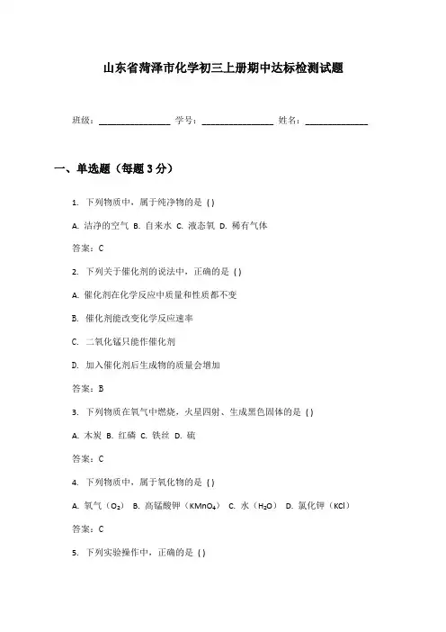 山东省菏泽市化学初三上册期中达标检测试题及答案