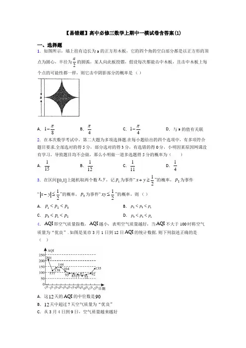 【易错题】高中必修三数学上期中一模试卷含答案(1)